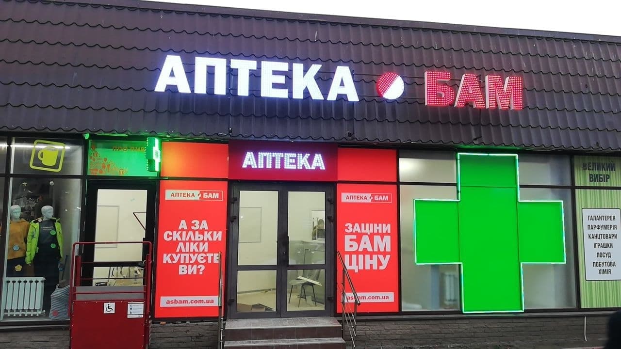 Аптека БАМ