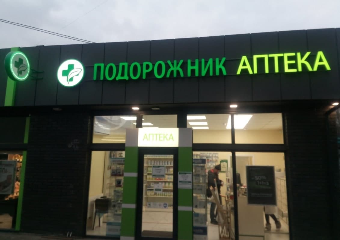 Подорожник