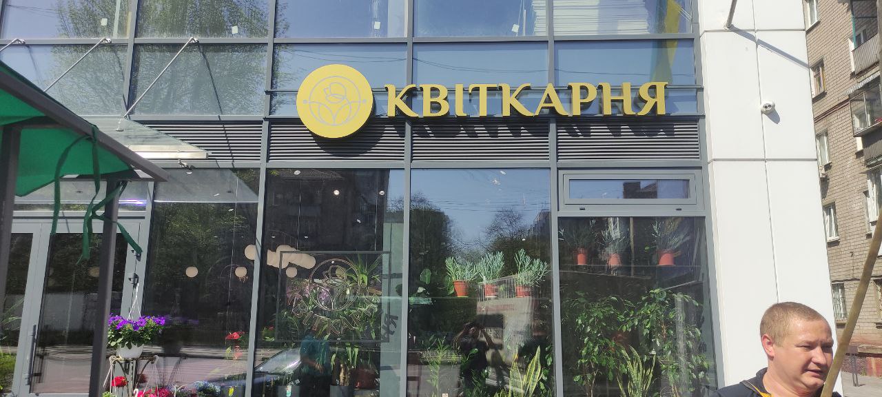 Квіткарня Дніпро