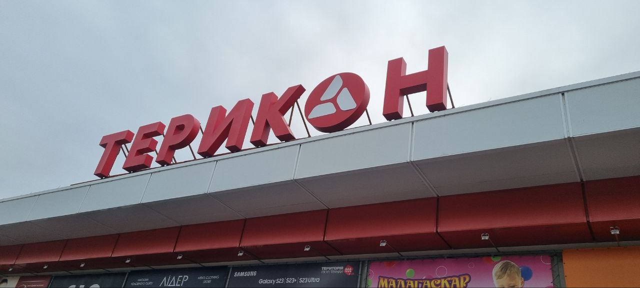 Накрышка Терикон