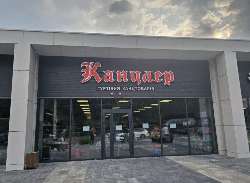 Магазин канцтоварів Канцлер м.Дніпро