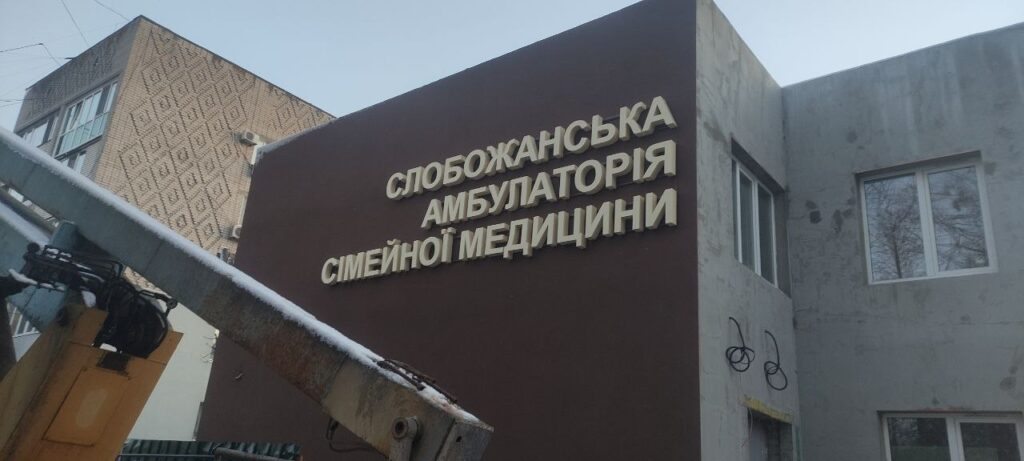 Слобожанська амбулаторія сімейної медицини м.Дніпро
