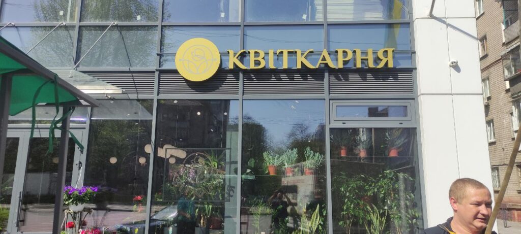 Магазин квітів Квіткарня м. Дніпро