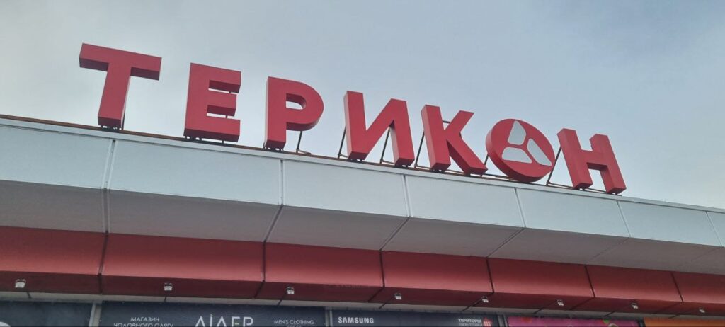 Дахова вивіска ТЦ Терикон м.Першотравенськ